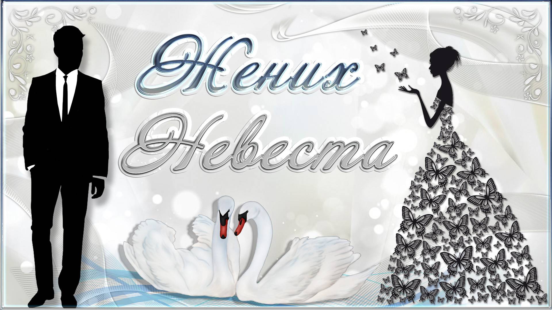ЖЕНИХ НЕВЕСТА смотреть онлайн