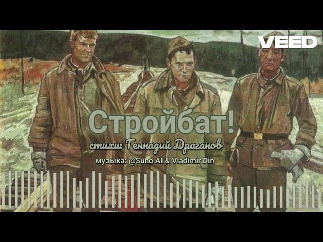 стройбат смотреть онлайн