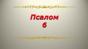 Псалом 6. Кафизма 1. Псалтирь. Библия.