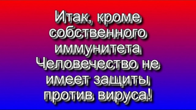 4. Вирусы смотреть онлайн
