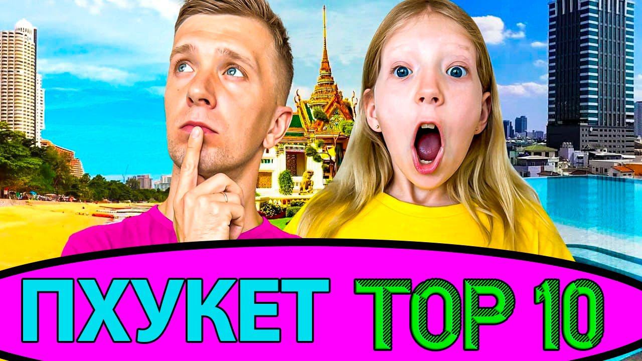 ТОП 10 МЕСТ ПХУКЕТа - ДЛЯ СЕМЬИ! смотреть онлайн