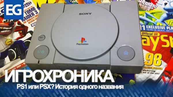 ПОЧЕМУ PS1 НАЗЫВАЛИ PSX