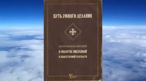 архиеп. Антоний Голынский Михайловский - Путь умного делания