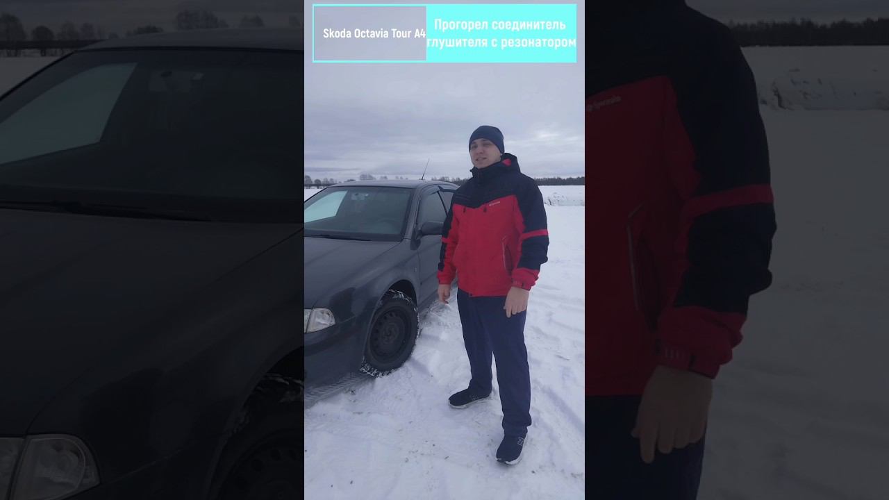 Skoda Octavia Tour A4. Прогорел соединитель глушителя с резонатором.