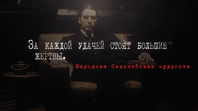 Цитата про удачу. Сицилийская народная мудрость. #88 смотреть онлайн