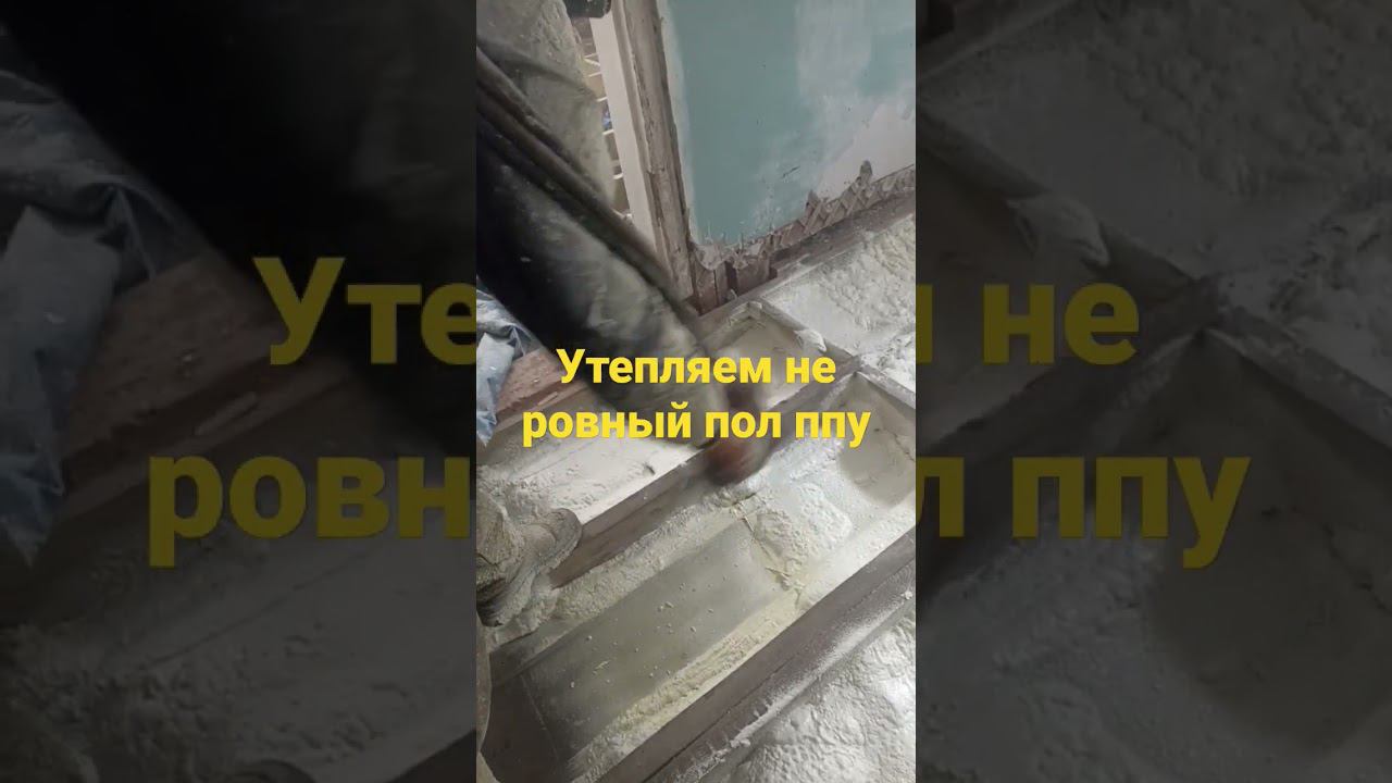 Чем утеплить не ровный пол с щелями. Утепляем пенополиуританом #termopena #termopenacom #ппу смотреть онлайн