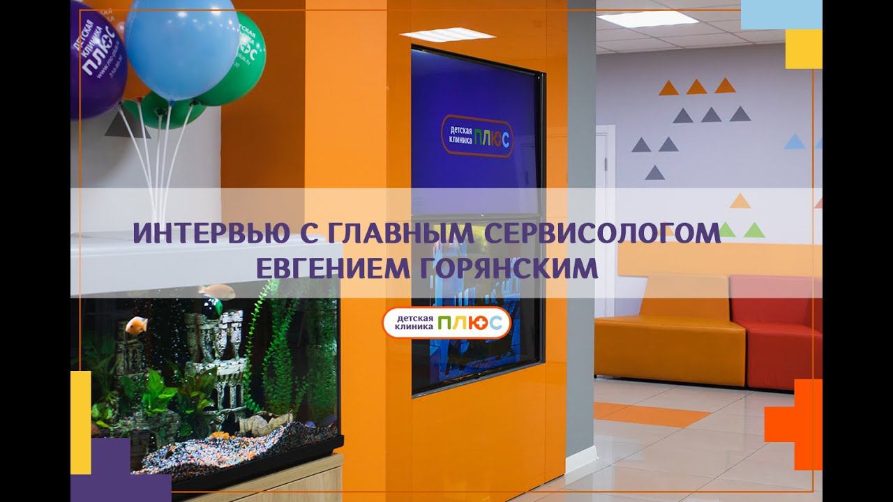 Интервью с главным сервисологом Евгением Горянским смотреть онлайн