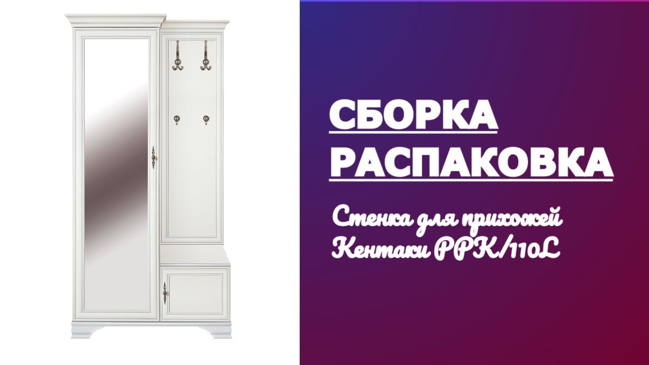 Обзор Стенка для прихожей Кентаки PPK110L белый BlackRedWhite Распаковка и Сборка.mp4 смотреть онлайн