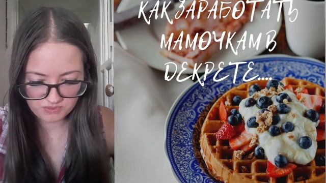 50 ДЕЙСТВЕННЫХ БИЗНЕС ИДЕЙ ДЛЯ МАМОЧЕК В ДЕКРЕТЕ смотреть онлайн