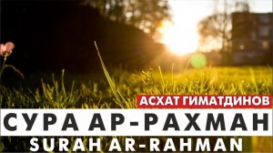 Сура 55-я Ар-Рахман. Асхат Гиматдинов