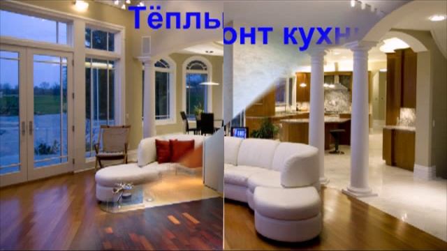Ремонт квартиры. Очень красиво. смотреть онлайн