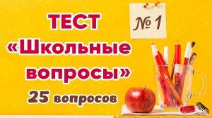 Тест "Школьные вопросы" № 1. Как хорошо вы помните школьную программу? Проверьте себя! 25 вопросов.