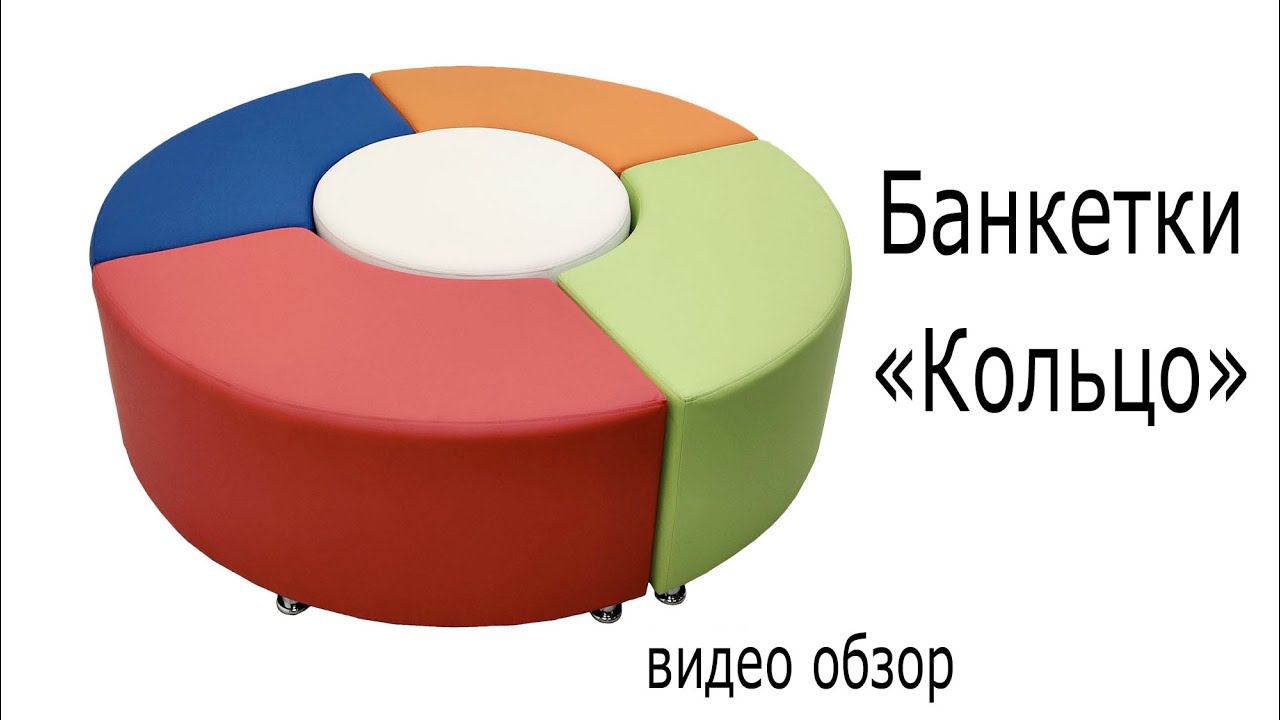 Банкетки "Кольцо" смотреть онлайн