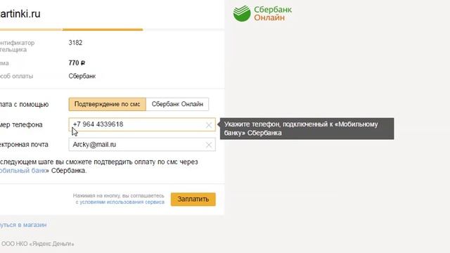 Как оплатить заказ через Сбербанк Онлайн с подтверждением по SMS смотреть онлайн
