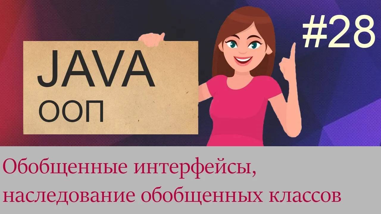#28 Обобщенные интерфейсы, наследование обобщенных классов | Java для начинающих смотреть онлайн