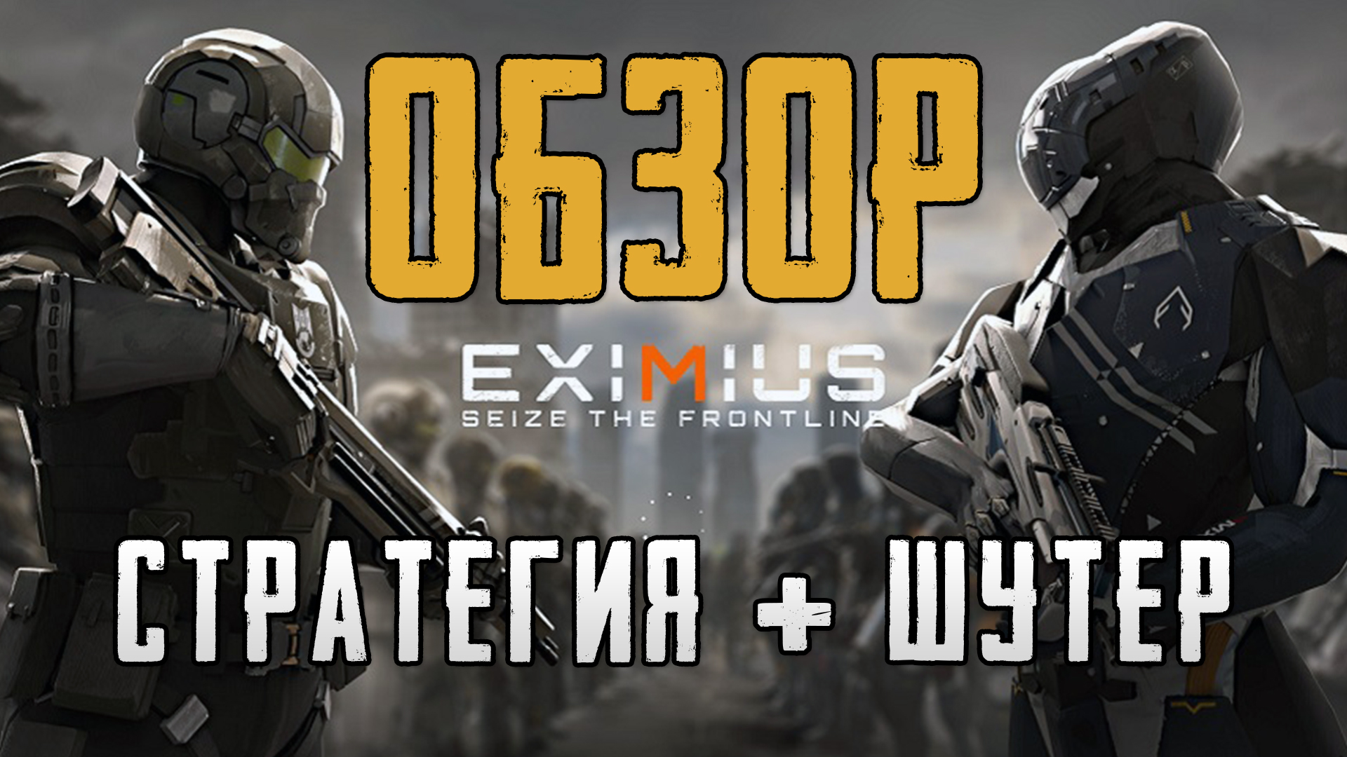 Eximius: Seize the Frontline - ОБЗОР (шутер + стратегия) смотреть онлайн