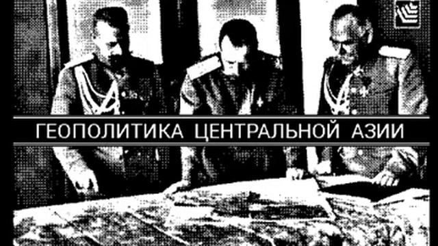 ГЕОПОЛИТИКА ЦЕНТРАЛЬНОЙ АЗИИ смотреть онлайн
