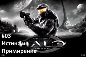 [Прохождение] Halo 1: Combat Evolved - #03 Истина и Примирение (рус.озвучка)