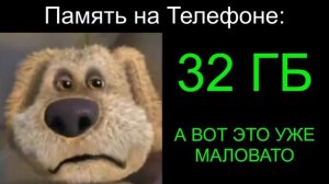 Когда Памяти на Телефоне_