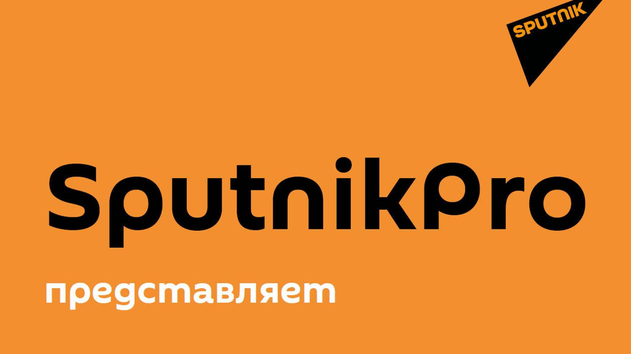 Sputnik: Тренды в международных и онлайн коммуникациях