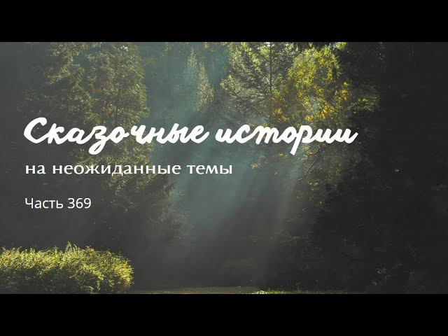 Часть 369. смотреть онлайн