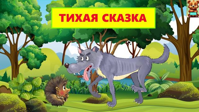 ТИХАЯ СКАЗКА / АУДИОСКАЗКА / ДЛЯ ДЕТЕЙ смотреть онлайн
