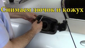 Как снять лючок и кожух заливной горловины бензобака на BMW 2005г.