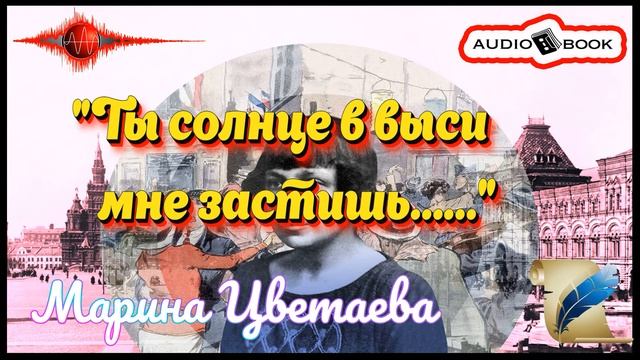 ??«Ты солнце в выси мне застишь…» ?[Марина Цветаева] ???#Стихи #Поэма #Проза смотреть онлайн
