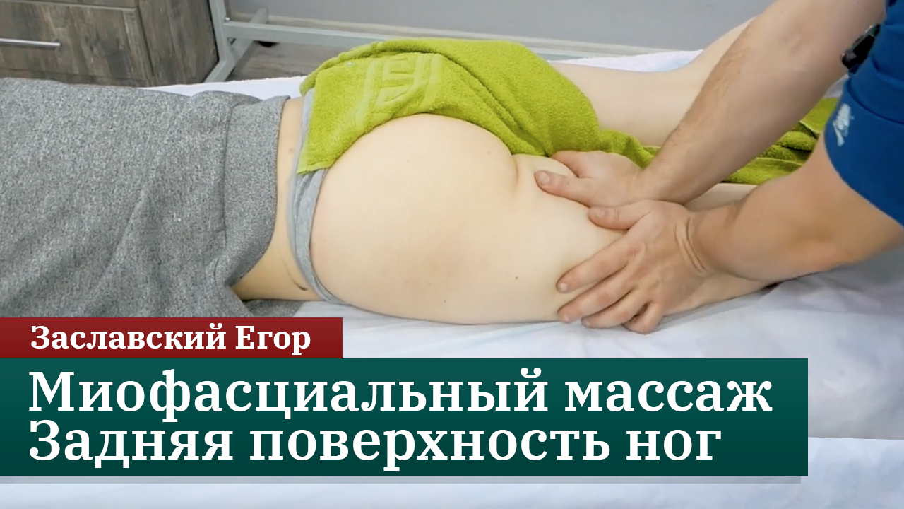 Миофасциальный массаж ног. Задняя поверхность. Заславский Егор смотреть онлайн