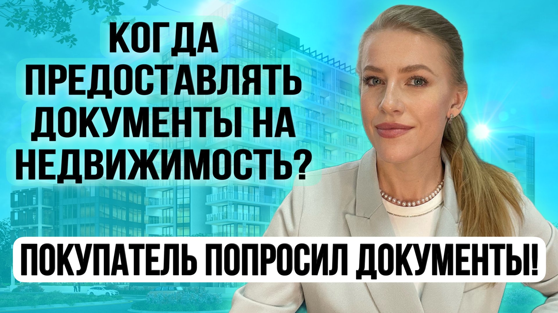 Покупатель запросил документы на квартиру. Когда и кому предоставлять? Страх мошенничества!
