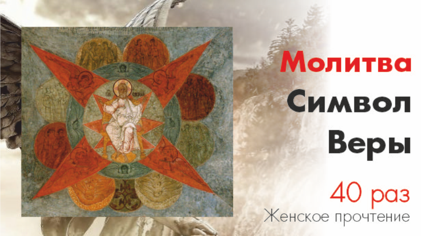 Символ Веры / The Symbol Of Faith, 40 раз/40 Times