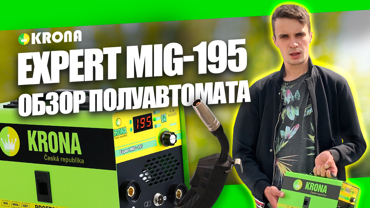 СВАРОЧНЫЙ ПОЛУАВТОМАТ KRONA MIG-195: ОБЗОР смотреть онлайн