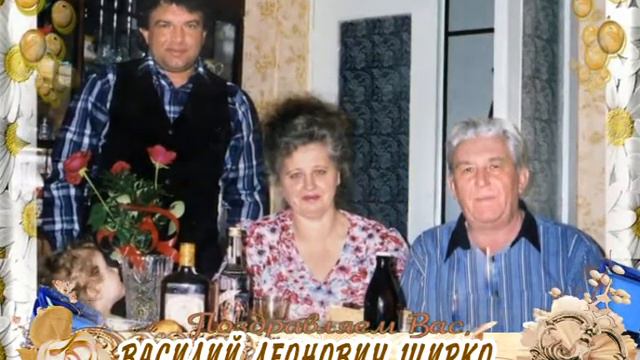 С 80-летием вас, Василий Леонович Ширко! смотреть онлайн