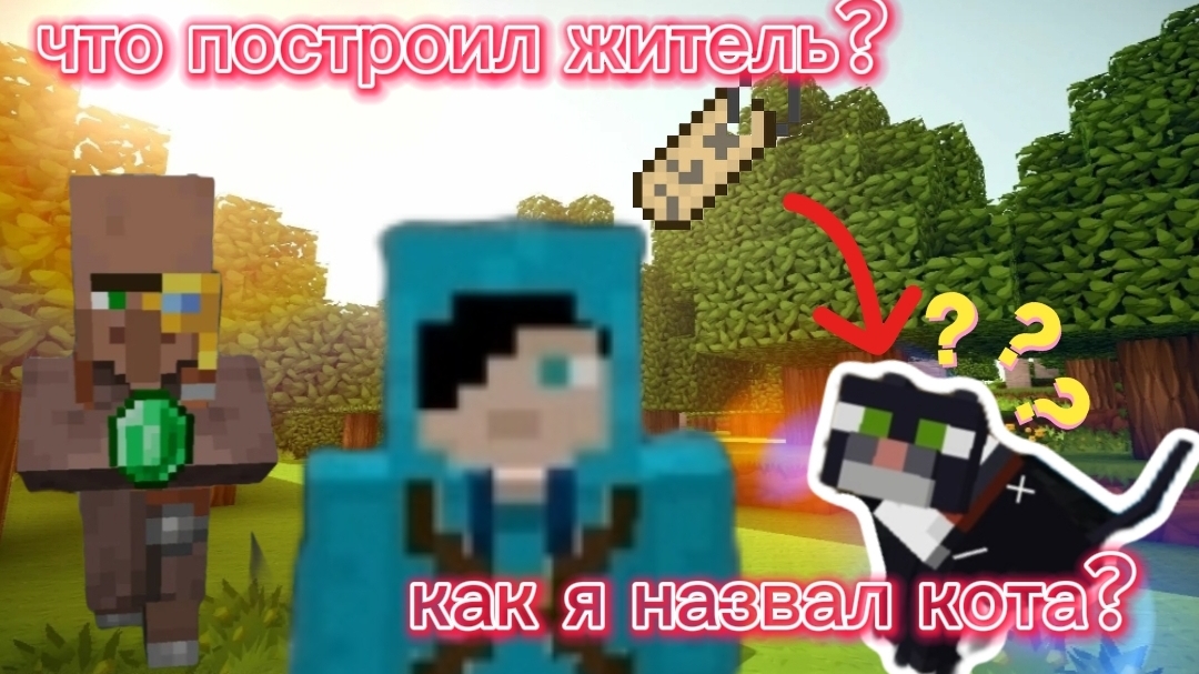 как я назвал кота и что построил житель картограф??? смотреть онлайн