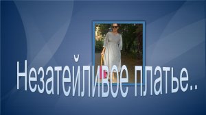 Незатейливое  платье для рабочих будней.