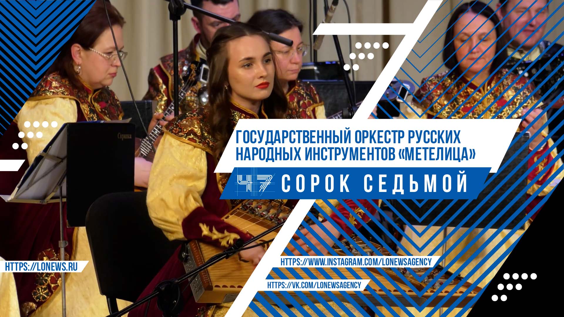 Государственный оркестр русских народных инструментов «Метелица» смотреть онлайн