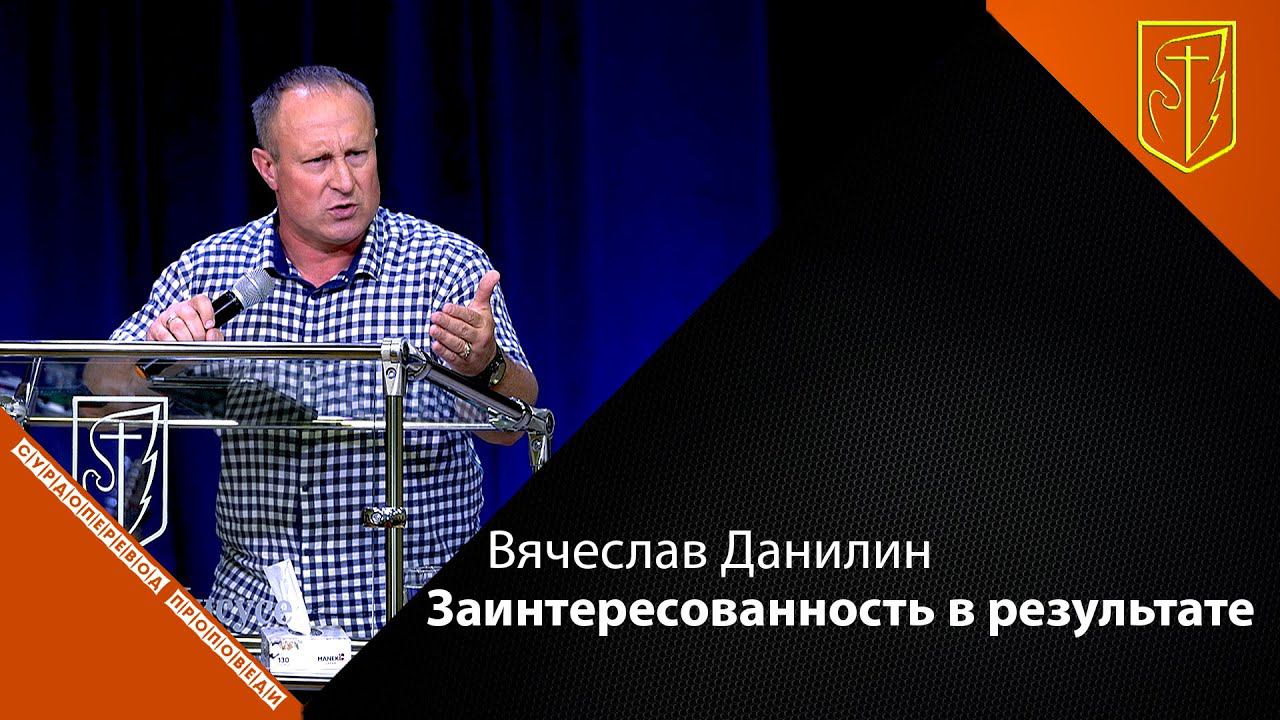 Вячеслав Данилин | Заинтересованность в результате | 27.06.21 смотреть онлайн