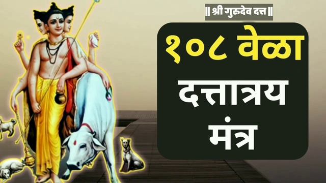 श्री गुरुदेव दत्त मंत्र 108 वेळा | gurudev datt a mantra? смотреть онлайн