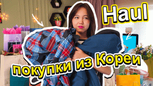 Потратила все деньги на покупки в Корее. Распаковка / Haul