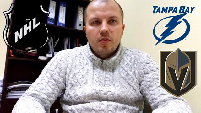 Тампа-Бэй - Вегас / НХЛ / Прогноз на матч смотреть онлайн