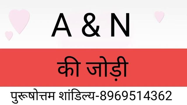 A or N naam ki jodi kaisi hoti hai / N or A Naam ki jodi /N Naam Wale Log Aur A Naam Wale Ki Jodi смотреть онлайн