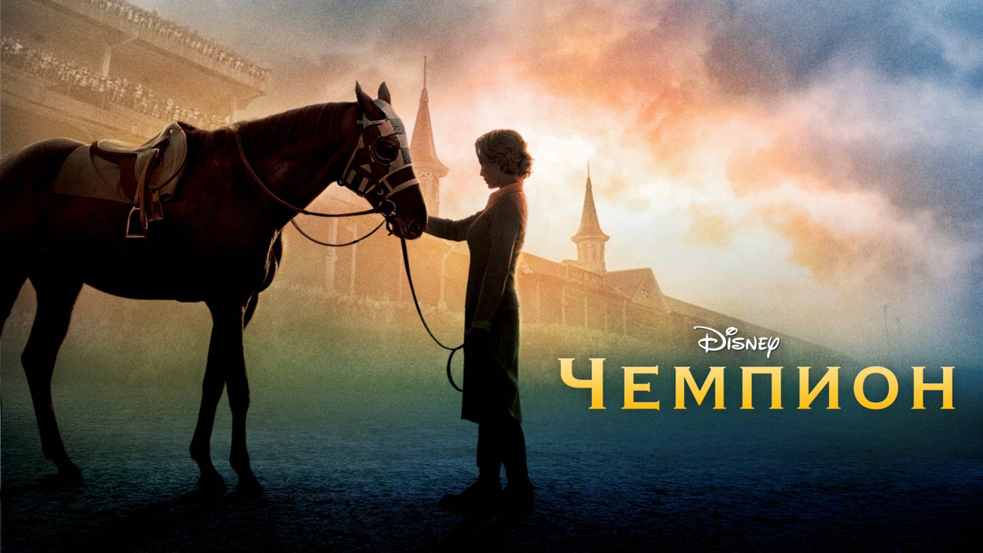 Чемпион | Secretariat (2010) смотреть онлайн