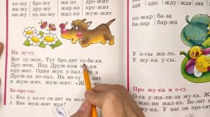 Читаем Букварь Жуковой НС. Буква Ж.
