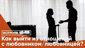 Как выйти из отношений с любовником/любовницей?