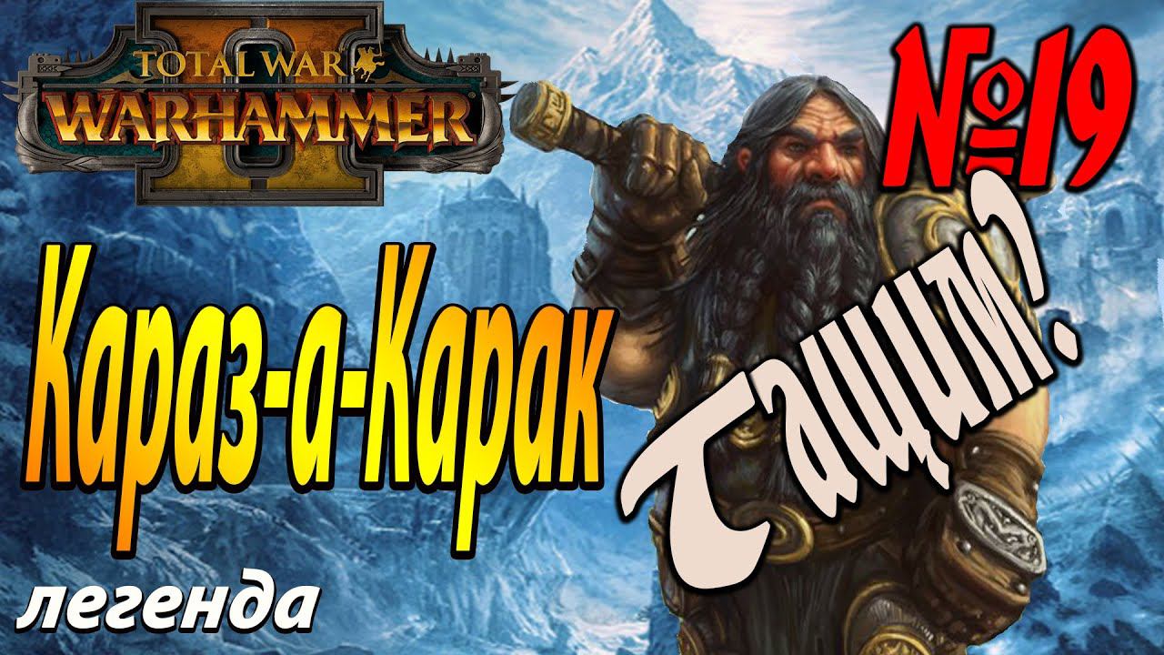 Мы не сдадимся | Гномы #19 | Легенда | Total War Warhammer 2 смотреть онлайн