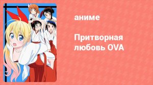 Притворная любовь OVA 1 серия (аниме-сериал, 2014)
