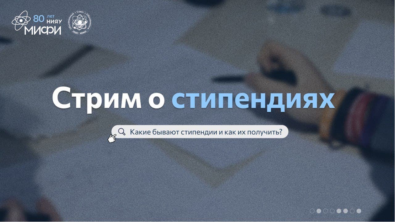 Студенческий офис НИЯУ МИФИ