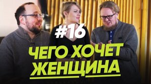 ЧЕГО ХОЧЕТ ЖЕНЩИНА ОТ ОТНОШЕНИЙ? Часть первая