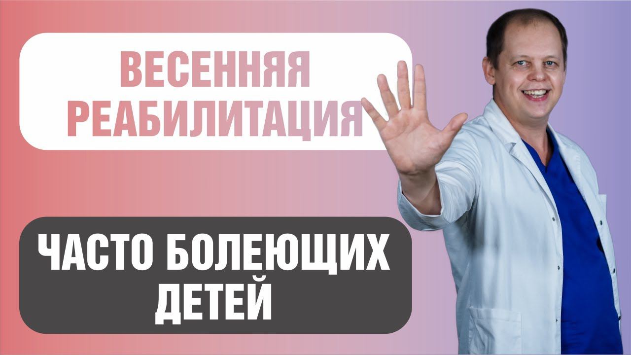 Весенняя реабилитация часто болеющих детей смотреть онлайн