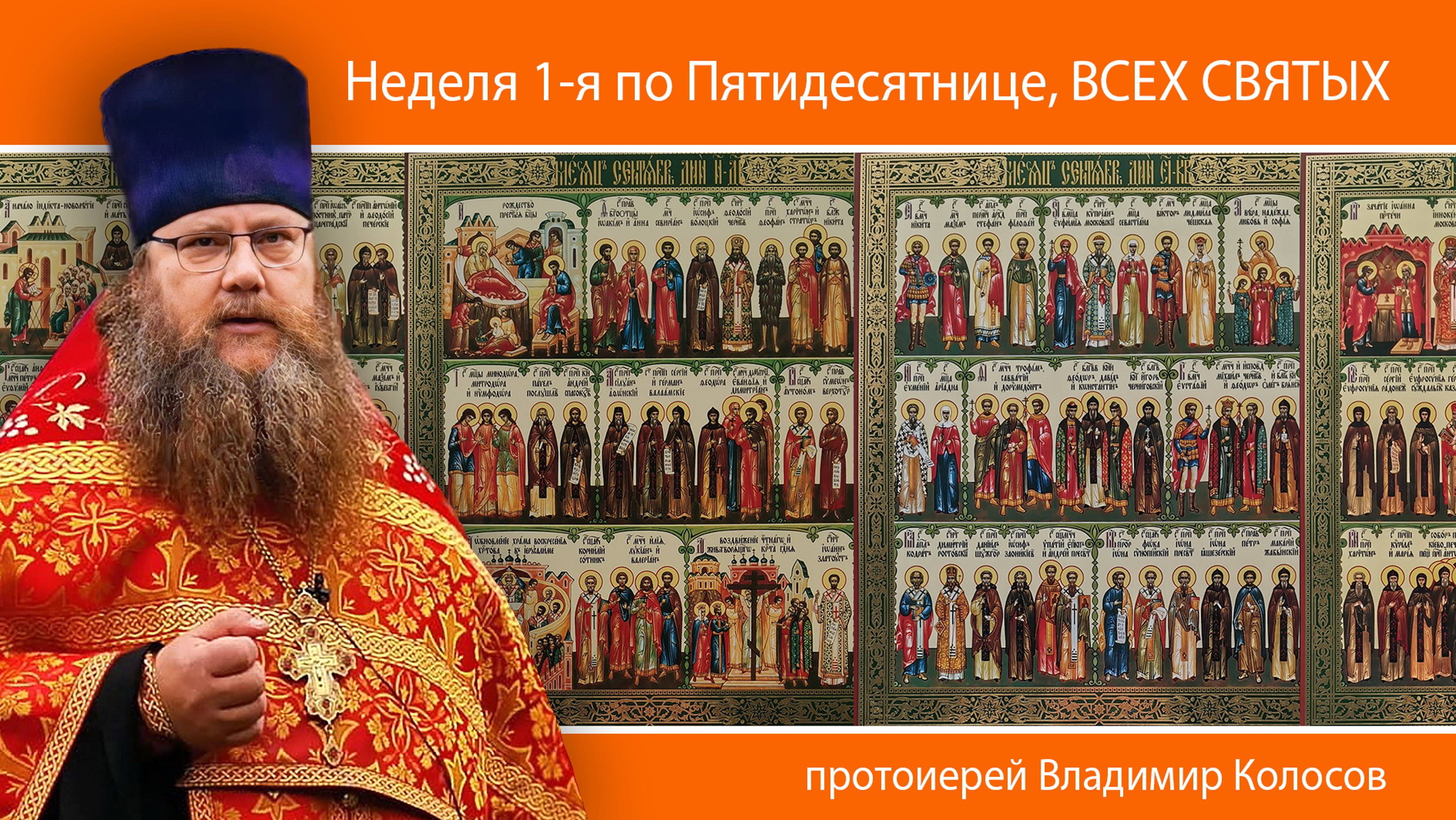 ПРОПОВЕДЬ. Неделя 1-я по Пятидесятнице, Всех святых, прот. Владимир Колосов, 2024. смотреть онлайн